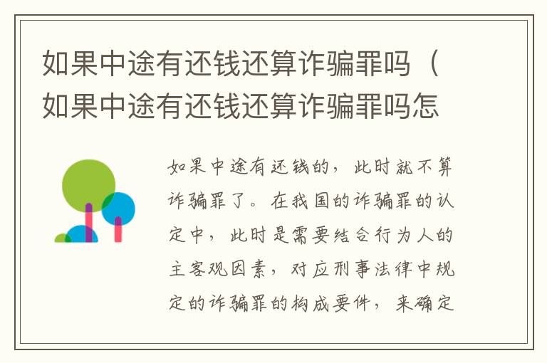 如果中途有还钱还算诈骗罪吗（如果中途有还钱还算诈骗罪吗怎么处理）