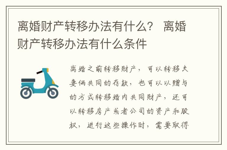 离婚财产转移办法有什么？ 离婚财产转移办法有什么条件