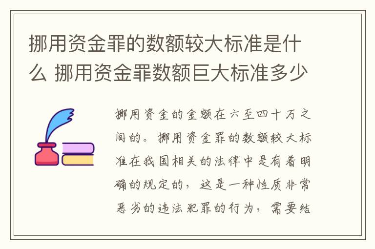 挪用资金罪的数额较大标准是什么 挪用资金罪数额巨大标准多少