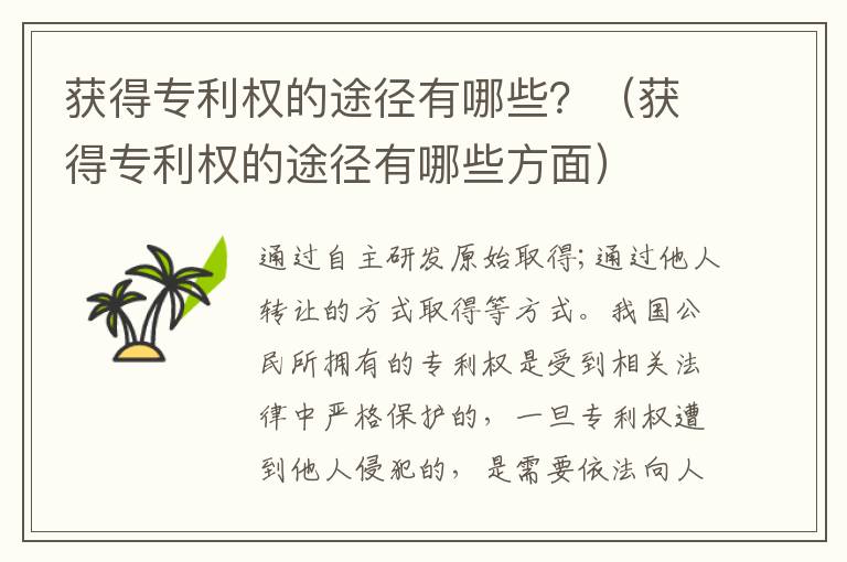 获得专利权的途径有哪些？（获得专利权的途径有哪些方面）