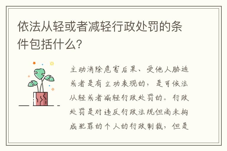 依法从轻或者减轻行政处罚的条件包括什么？