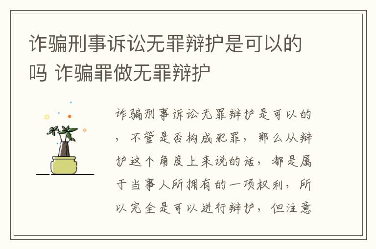 诈骗刑事诉讼无罪辩护是可以的吗 诈骗罪做无罪辩护