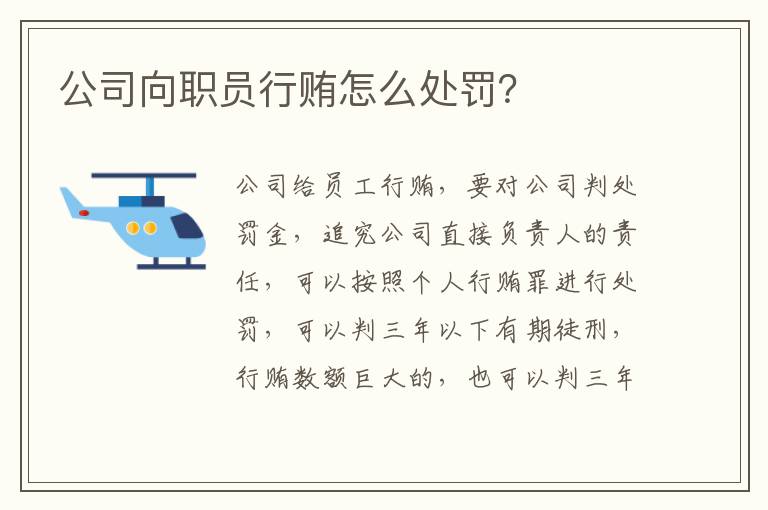 公司向职员行贿怎么处罚？