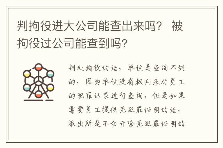 判拘役进大公司能查出来吗？ 被拘役过公司能查到吗?