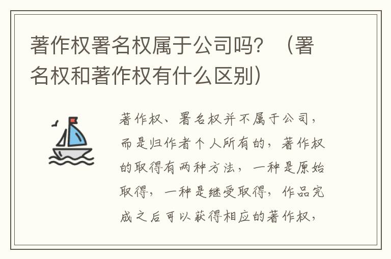 著作权署名权属于公司吗？（署名权和著作权有什么区别）