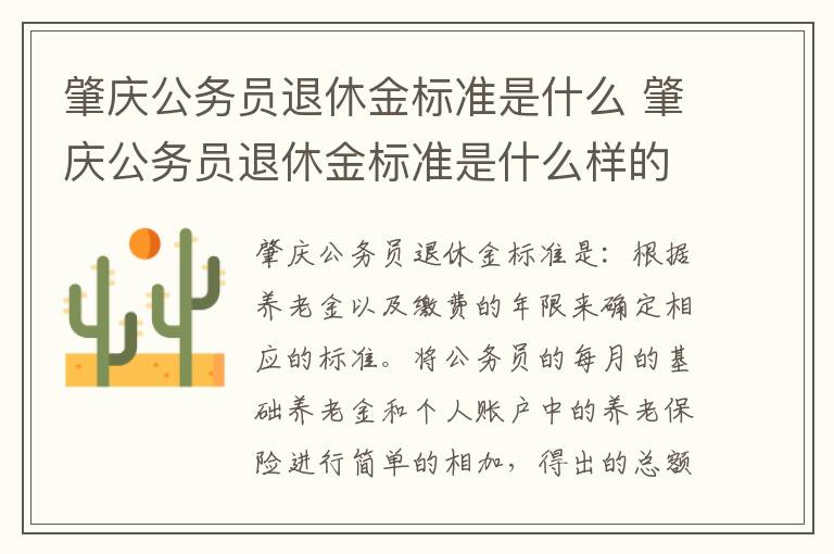 肇庆公务员退休金标准是什么 肇庆公务员退休金标准是什么样的