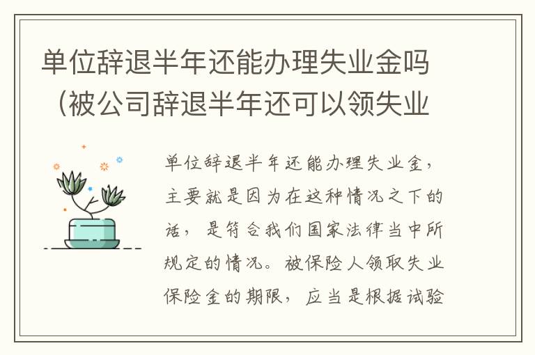 单位辞退半年还能办理失业金吗（被公司辞退半年还可以领失业金吗）