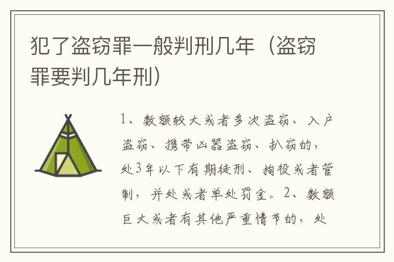 犯了盗窃罪一般判刑几年（盗窃罪要判几年刑）