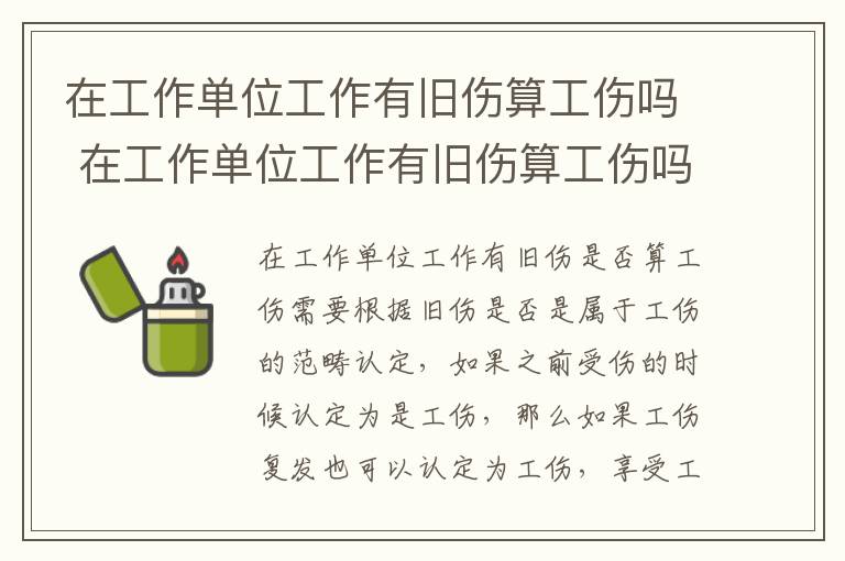 在工作单位工作有旧伤算工伤吗 在工作单位工作有旧伤算工伤吗怎么算