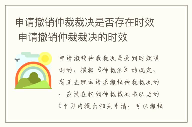 申请撤销仲裁裁决是否存在时效 申请撤销仲裁裁决的时效