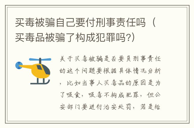 买毒被骗自己要付刑事责任吗（买毒品被骗了构成犯罪吗?）