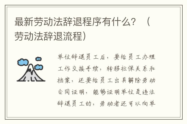 最新劳动法辞退程序有什么？（劳动法辞退流程）