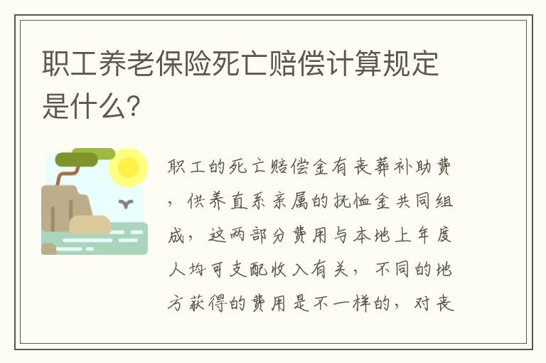 职工养老保险死亡赔偿计算规定是什么？