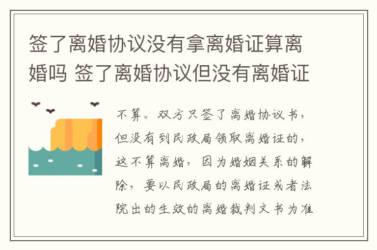 签了离婚协议没有拿离婚证算离婚吗 签了离婚协议但没有离婚证