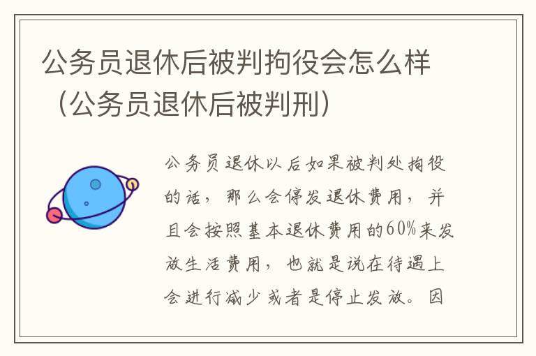 公务员退休后被判拘役会怎么样（公务员退休后被判刑）