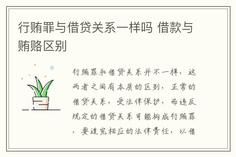 行贿罪与借贷关系一样吗 借款与贿赂区别