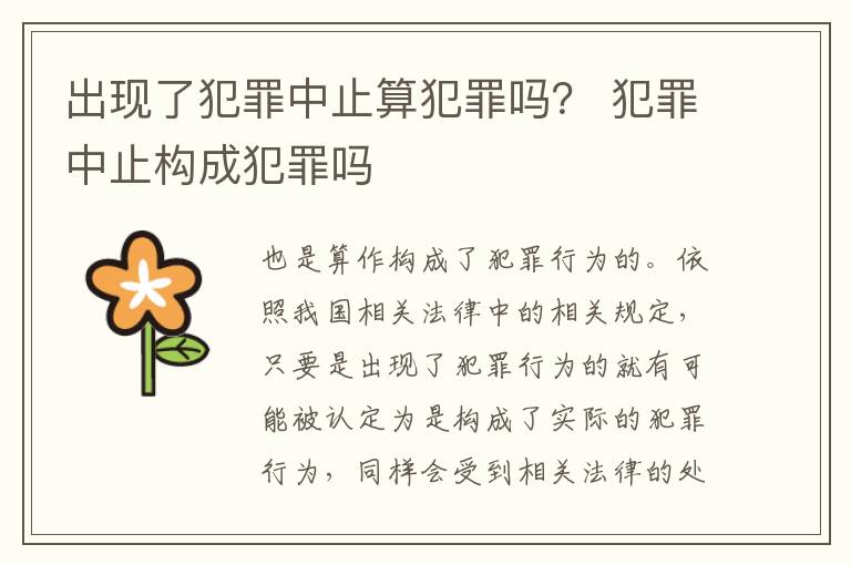 出现了犯罪中止算犯罪吗？ 犯罪中止构成犯罪吗