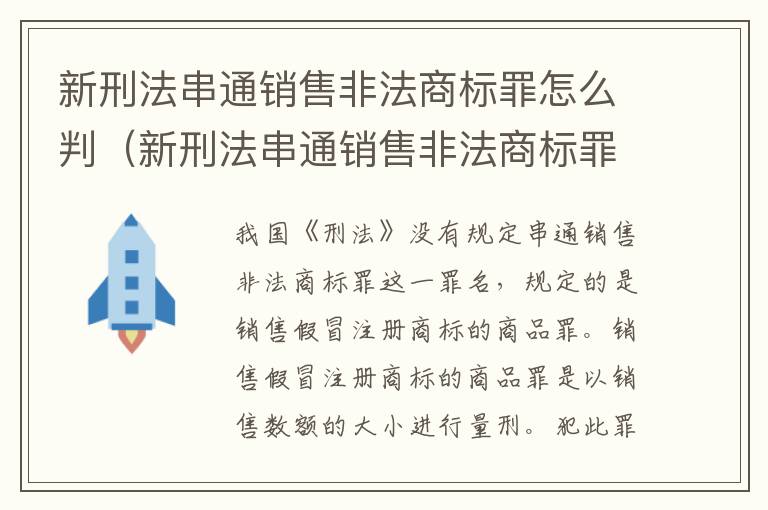 新刑法串通销售非法商标罪怎么判（新刑法串通销售非法商标罪怎么判的）