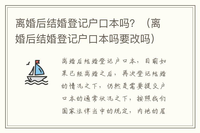 离婚后结婚登记户口本吗？（离婚后结婚登记户口本吗要改吗）