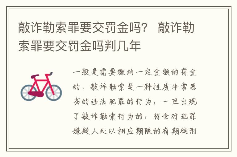 敲诈勒索罪要交罚金吗？ 敲诈勒索罪要交罚金吗判几年