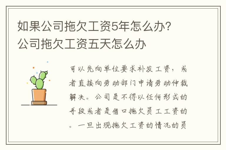 如果公司拖欠工资5年怎么办？ 公司拖欠工资五天怎么办