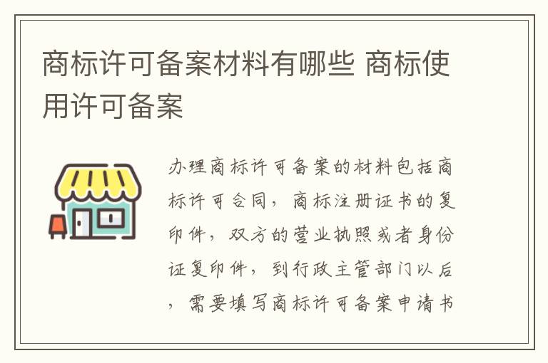 商标许可备案材料有哪些 商标使用许可备案