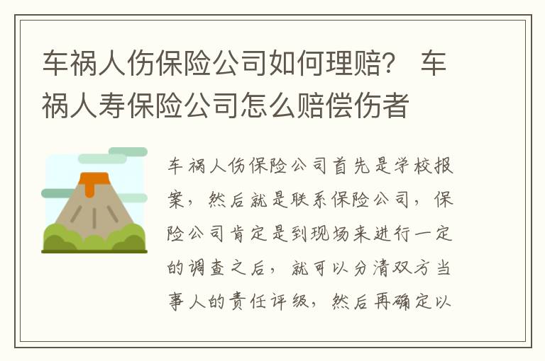 车祸人伤保险公司如何理赔？ 车祸人寿保险公司怎么赔偿伤者