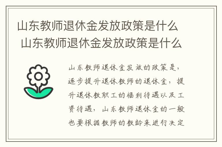 山东教师退休金发放政策是什么 山东教师退休金发放政策是什么时候