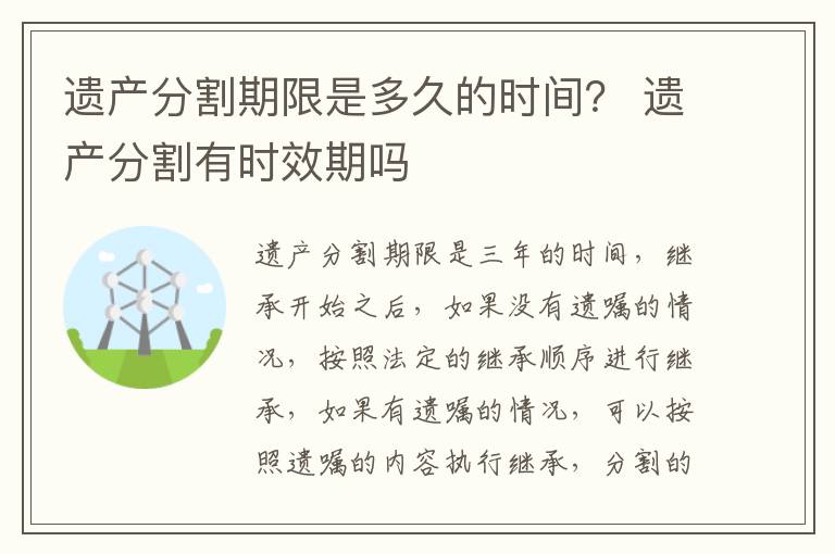 遗产分割期限是多久的时间？ 遗产分割有时效期吗