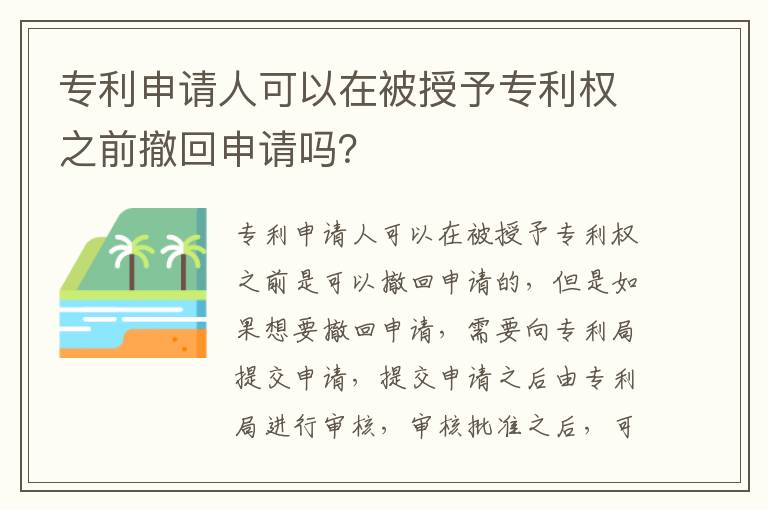 专利申请人可以在被授予专利权之前撤回申请吗？