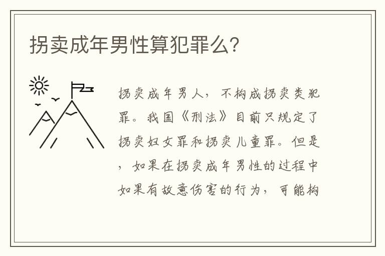 拐卖成年男性算犯罪么？