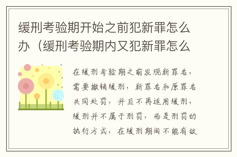 缓刑考验期开始之前犯新罪怎么办（缓刑考验期内又犯新罪怎么处理）