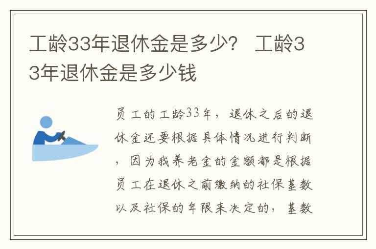 工龄33年退休金是多少？ 工龄33年退休金是多少钱