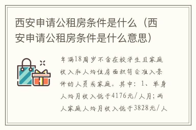 西安申请公租房条件是什么（西安申请公租房条件是什么意思）