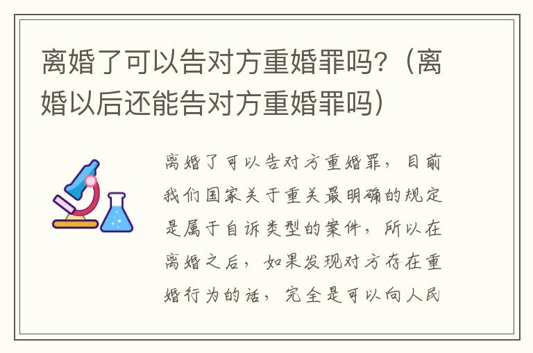 离婚了可以告对方重婚罪吗?（离婚以后还能告对方重婚罪吗）