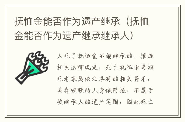 抚恤金能否作为遗产继承（抚恤金能否作为遗产继承继承人）