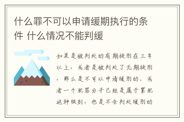 什么罪不可以申请缓期执行的条件 什么情况不能判缓