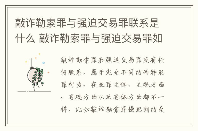 敲诈勒索罪与强迫交易罪联系是什么 敲诈勒索罪与强迫交易罪如何界定与区别