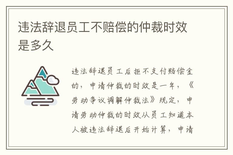 违法辞退员工不赔偿的仲裁时效是多久