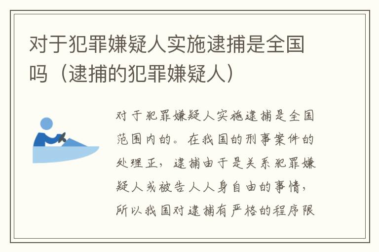 对于犯罪嫌疑人实施逮捕是全国吗（逮捕的犯罪嫌疑人）