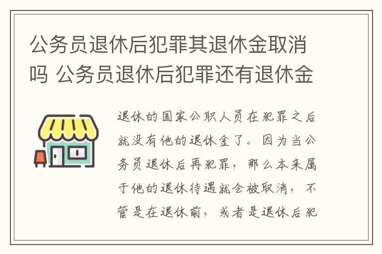 公务员退休后犯罪其退休金取消吗 公务员退休后犯罪还有退休金吗