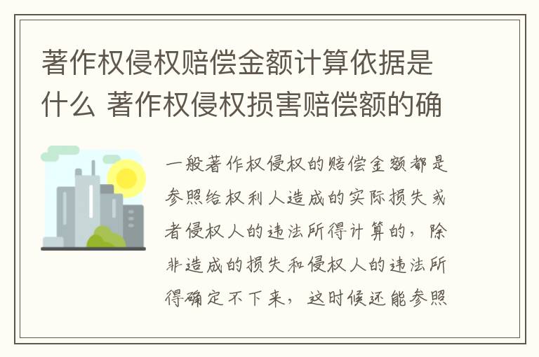 著作权侵权赔偿金额计算依据是什么 著作权侵权损害赔偿额的确定标准