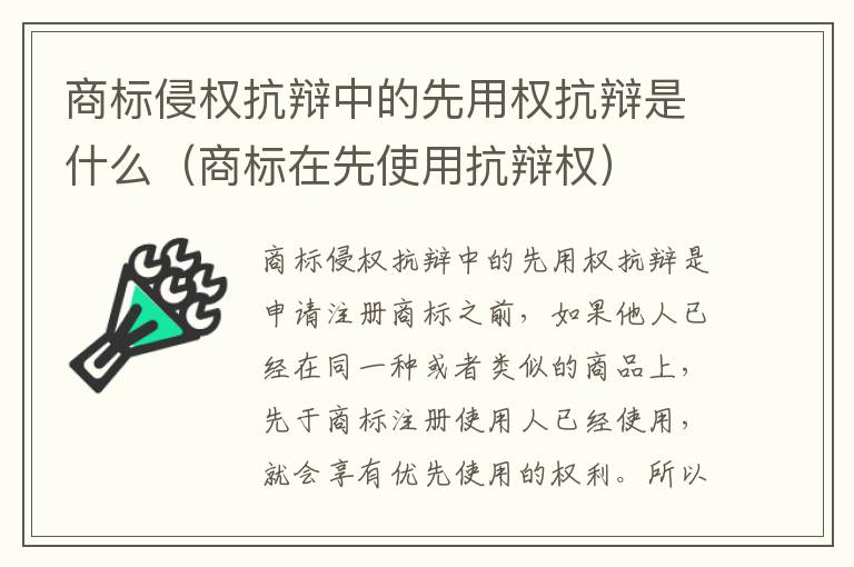 商标侵权抗辩中的先用权抗辩是什么（商标在先使用抗辩权）