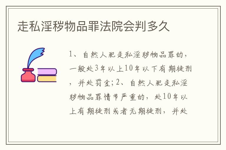 走私淫秽物品罪法院会判多久