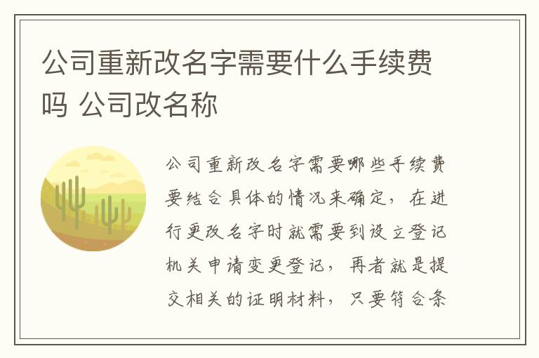 公司重新改名字需要什么手续费吗 公司改名称