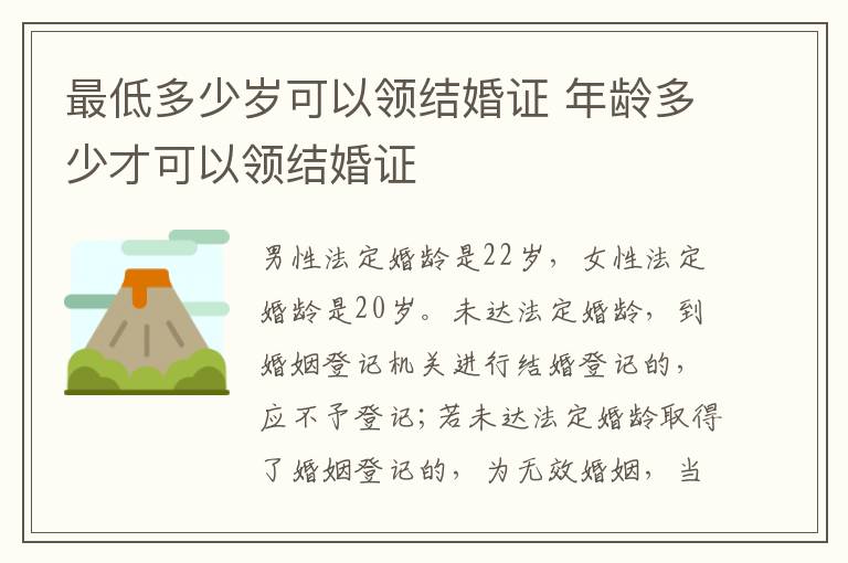 最低多少岁可以领结婚证 年龄多少才可以领结婚证