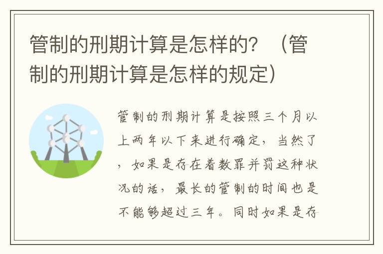 管制的刑期计算是怎样的？（管制的刑期计算是怎样的规定）