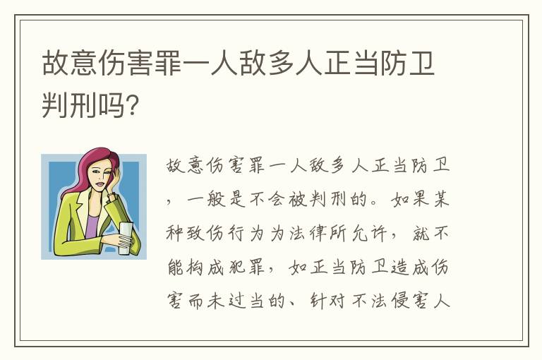 故意伤害罪一人敌多人正当防卫判刑吗？