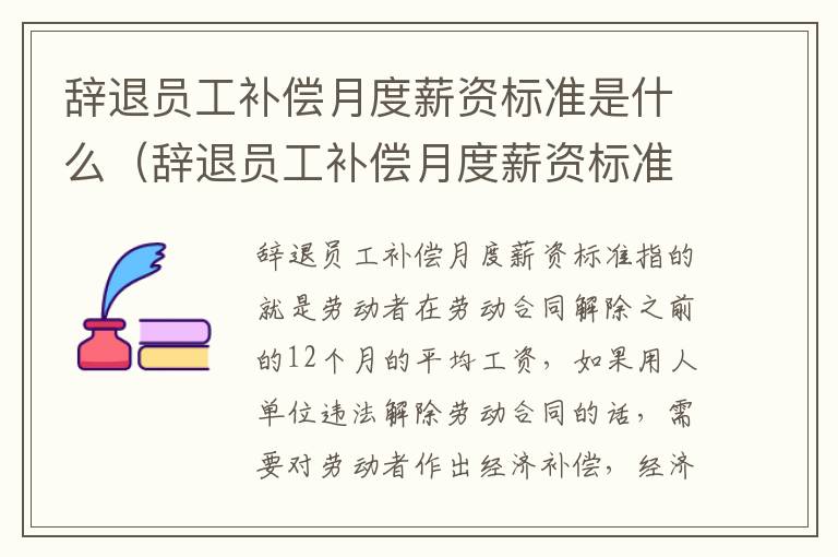 辞退员工补偿月度薪资标准是什么（辞退员工补偿月度薪资标准是什么法律）