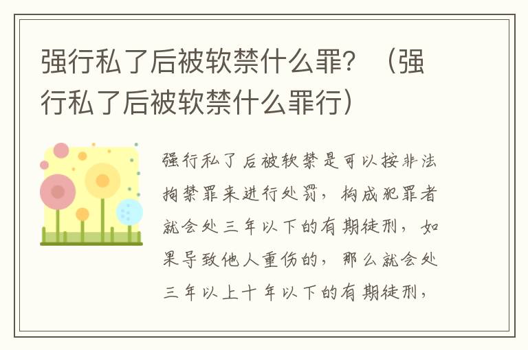 强行私了后被软禁什么罪？（强行私了后被软禁什么罪行）